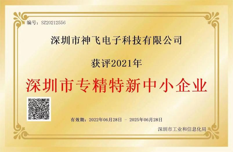 神飛獲評2021年“深圳市專精特新中小企業(yè)”認(rèn)定證書
